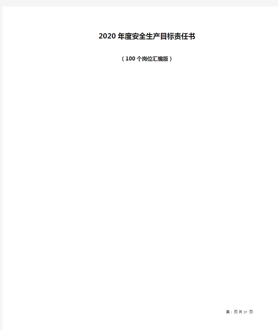 2020年度安全生产目标责任书