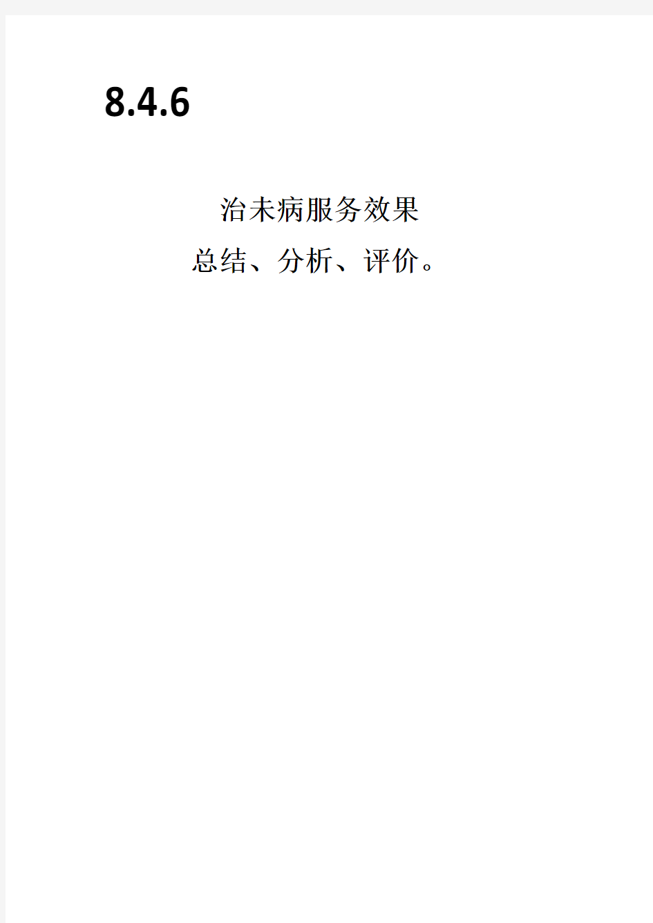 治未病科治未病服务效果 总结、分析、评价