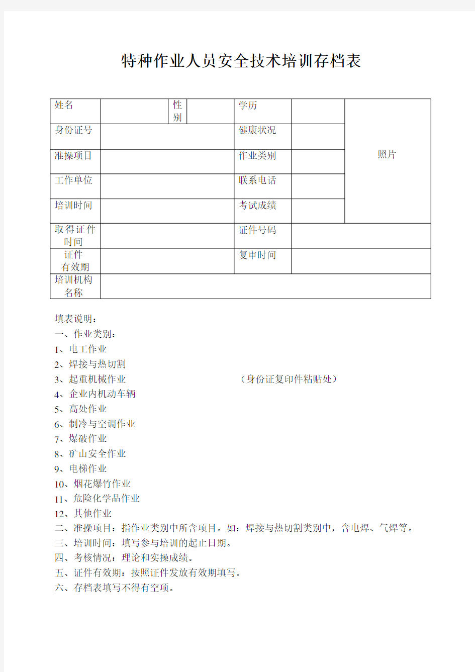 特种作业人员安全技术培训存档表