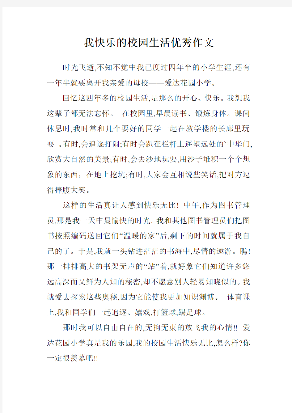 我快乐的校园生活优秀作文