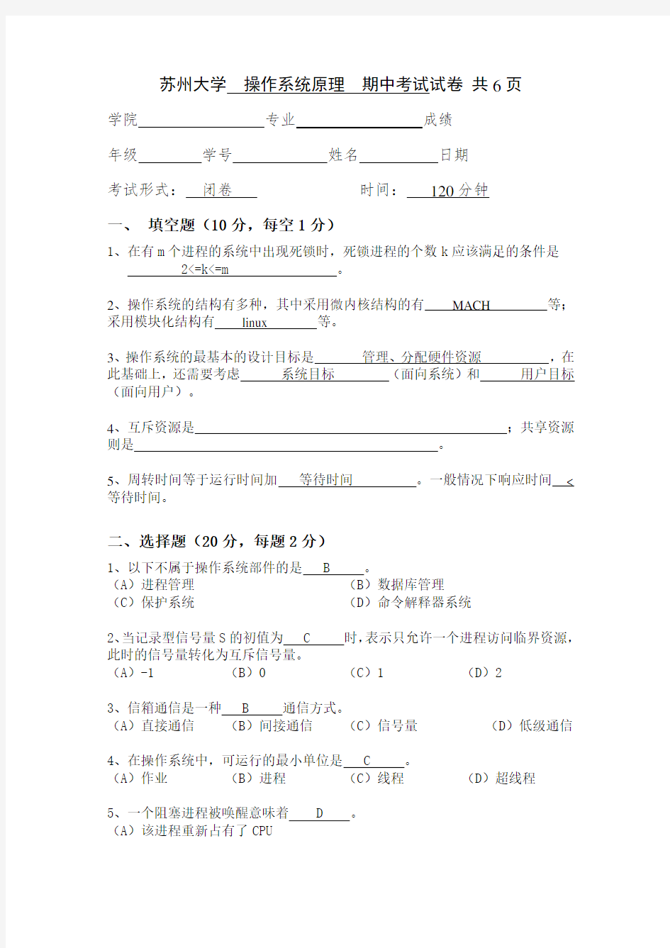 苏州大学操作系统原理期中考试试卷