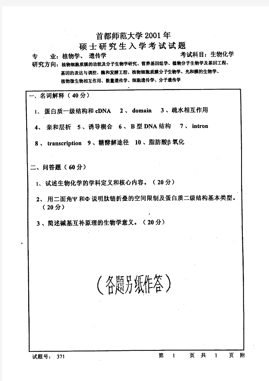 首都师范大学802生物化学历年考研试题