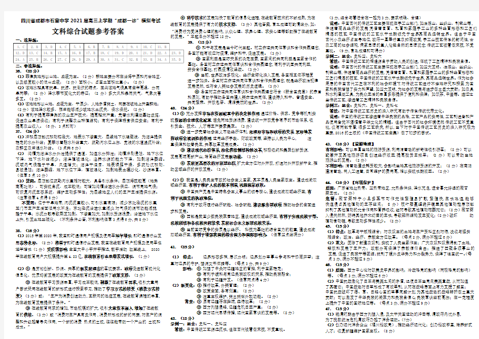 2021届四川省成都市石室中学高三上学期“成都一诊”模拟测试文科综合答案