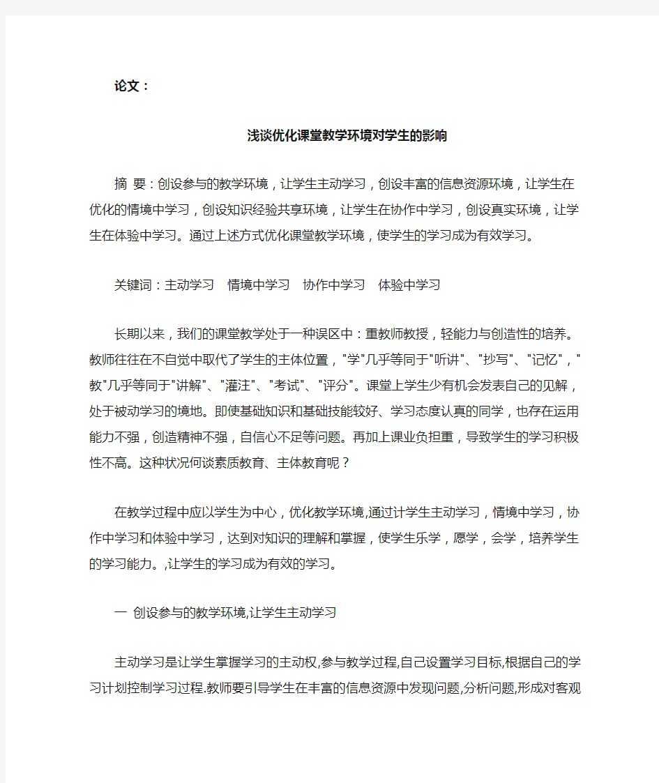 浅谈优化课堂教学环境对学生的影响