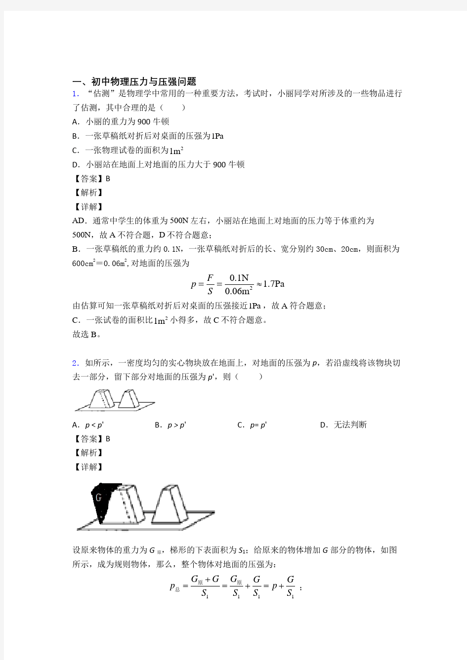 中考物理压力与压强-经典压轴题含详细答案