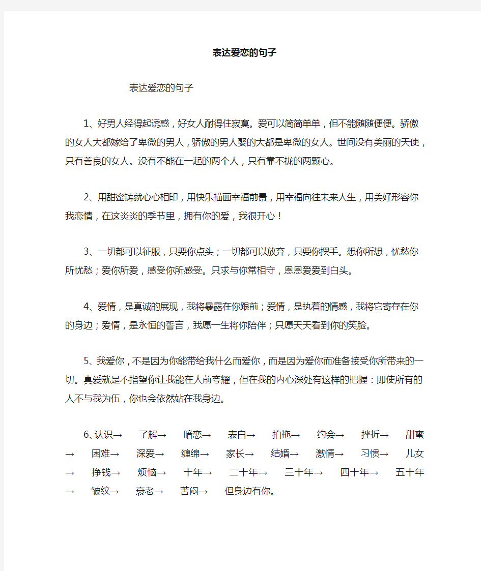 表达爱恋的句子