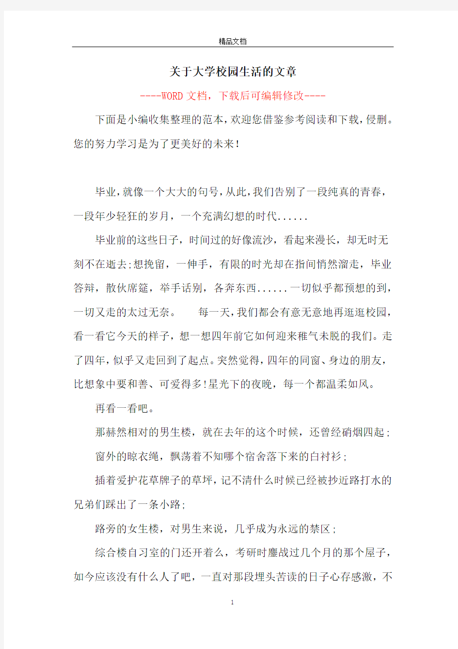 关于大学校园生活的文章