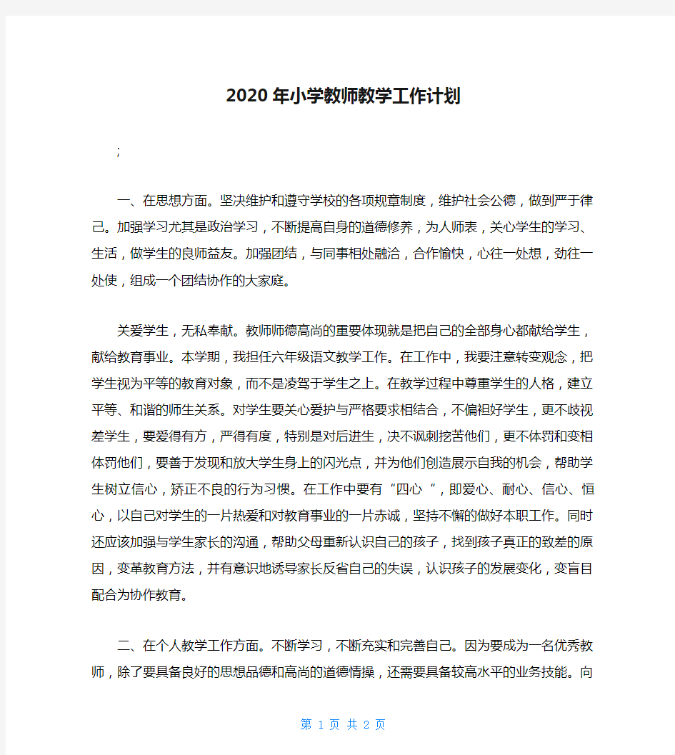 2020年小学教师教学工作计划