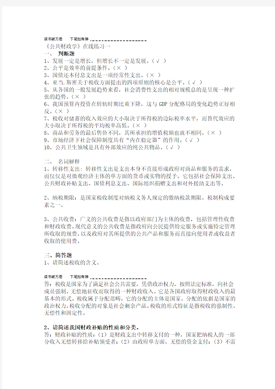 公共财政学作业及答案