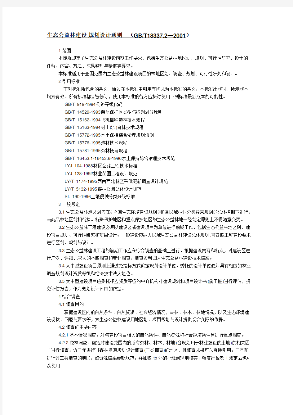 生态公益林建设规划设计通则GBT18337