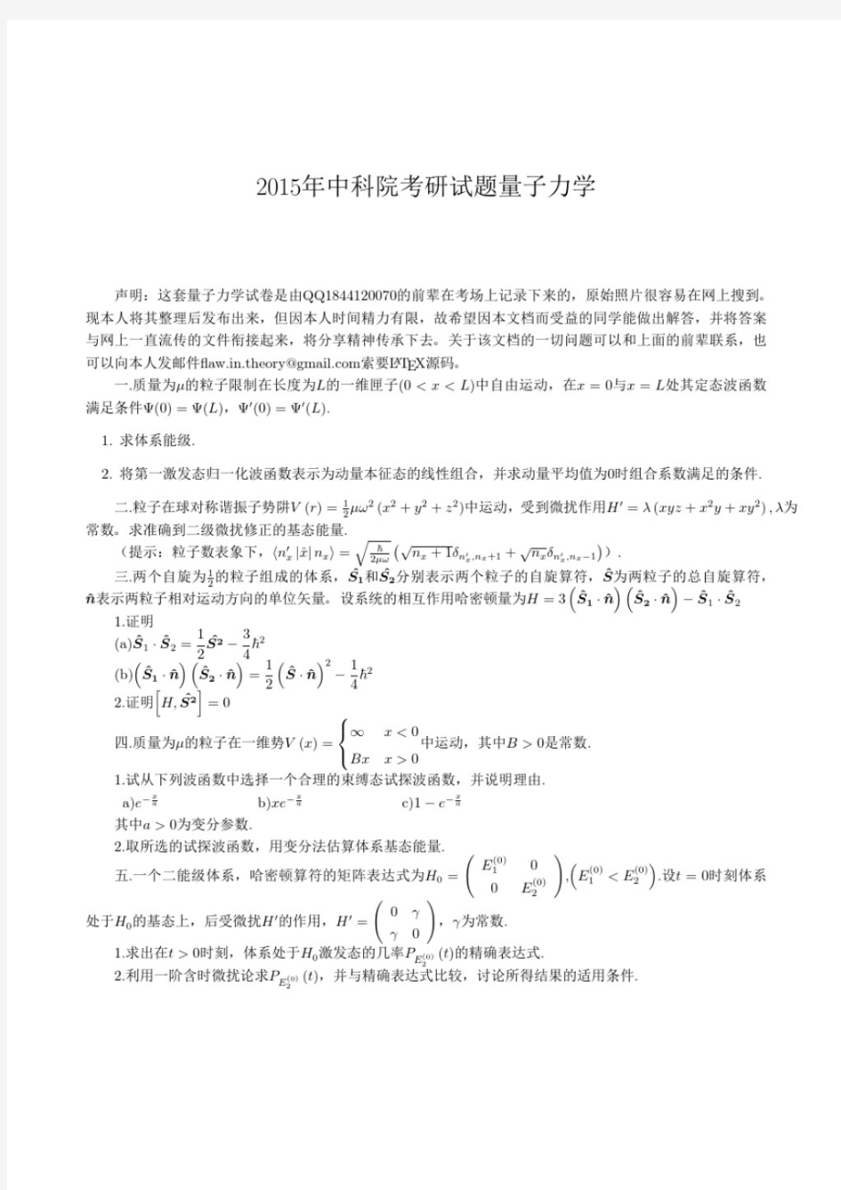 2015年中科院考研试题量子力学