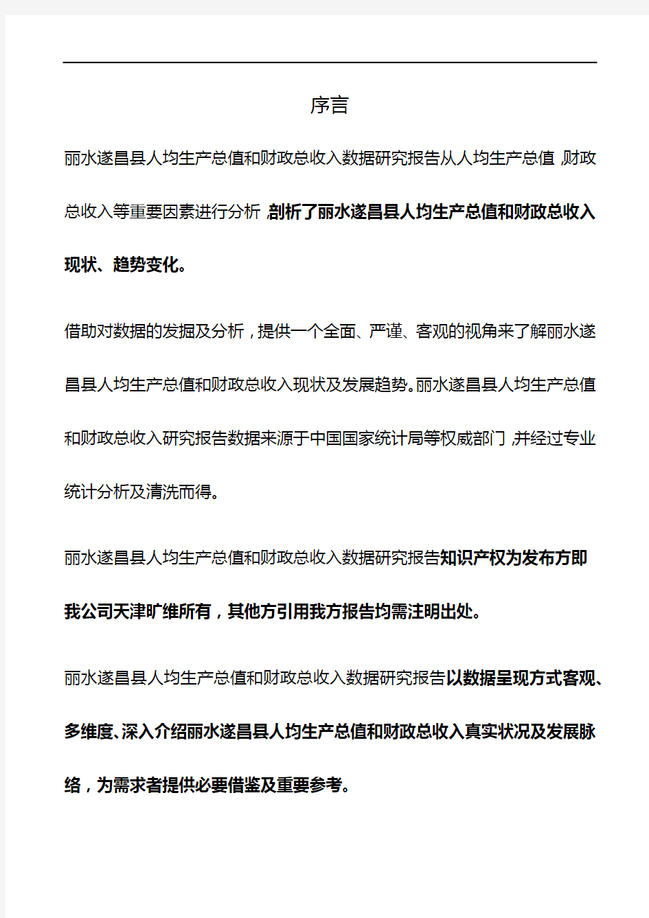浙江省丽水遂昌县人均生产总值和财政总收入3年数据研究报告2020版