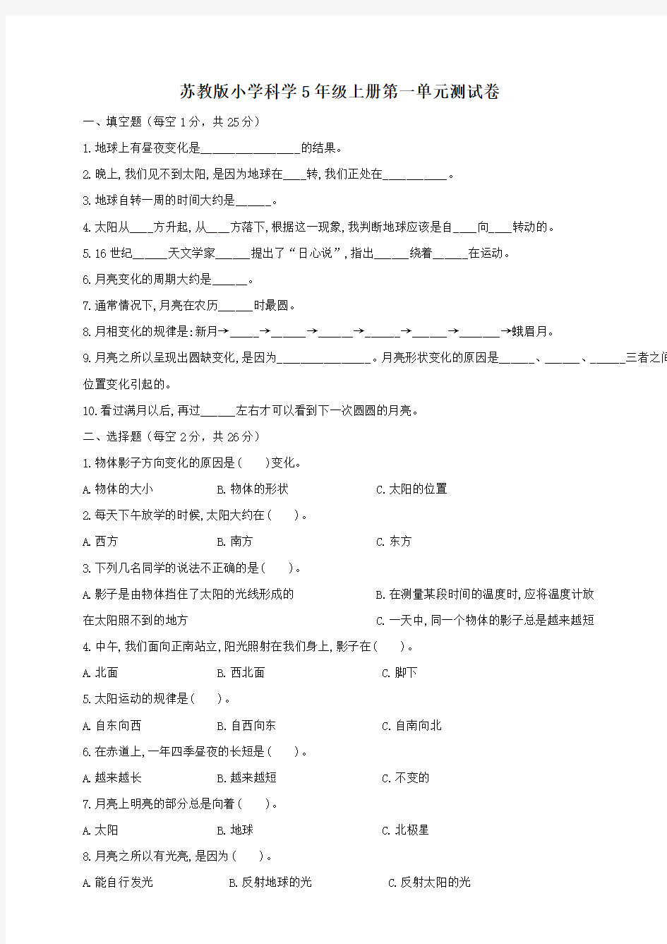 苏教版小学科学五年级上册科学第一单元测试卷