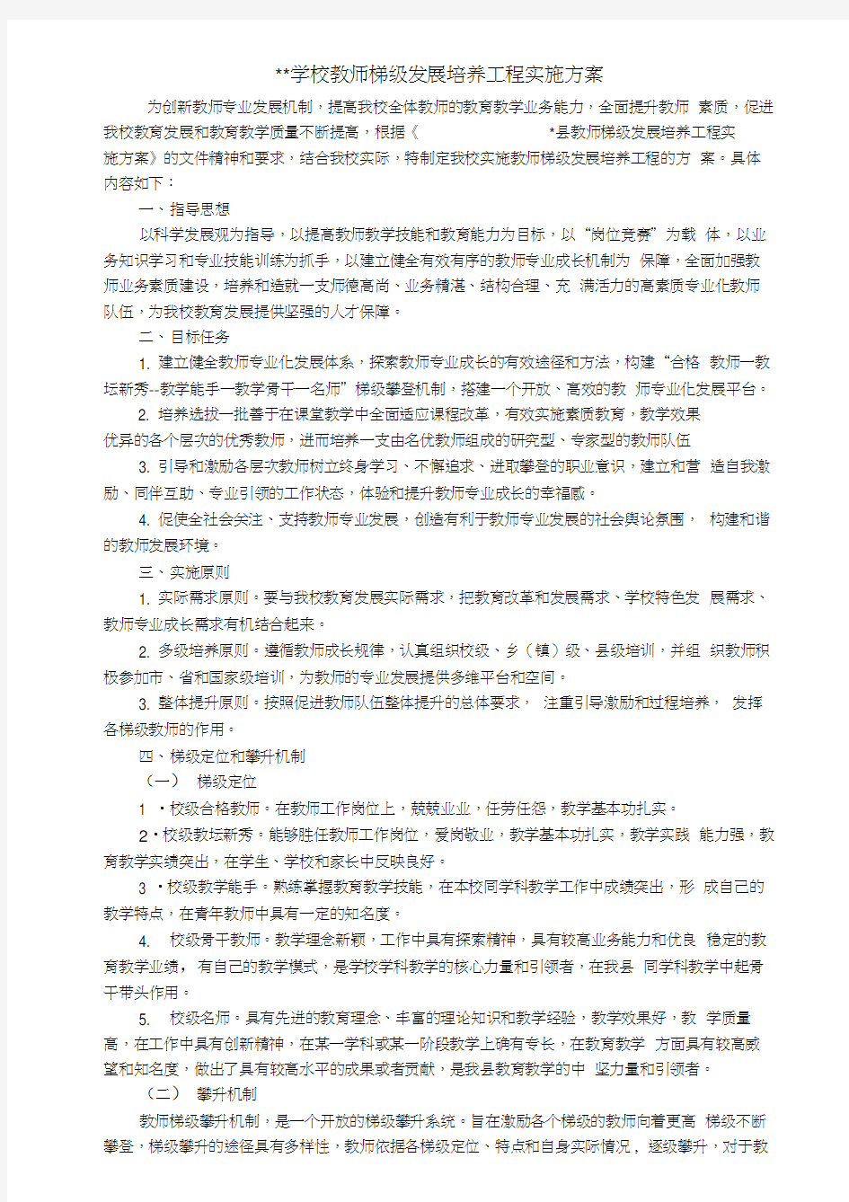 学校教师梯级发展培养工程实施方案