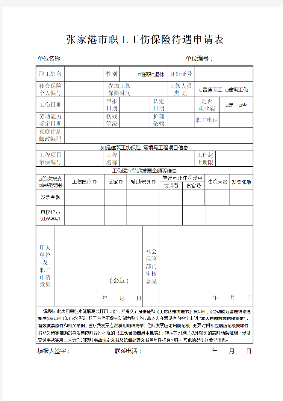 张家港市职工工伤保险待遇审批表