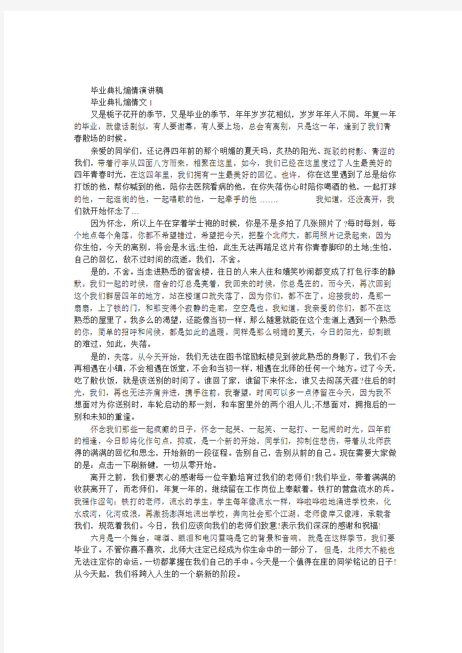 毕业典礼煽情演讲稿