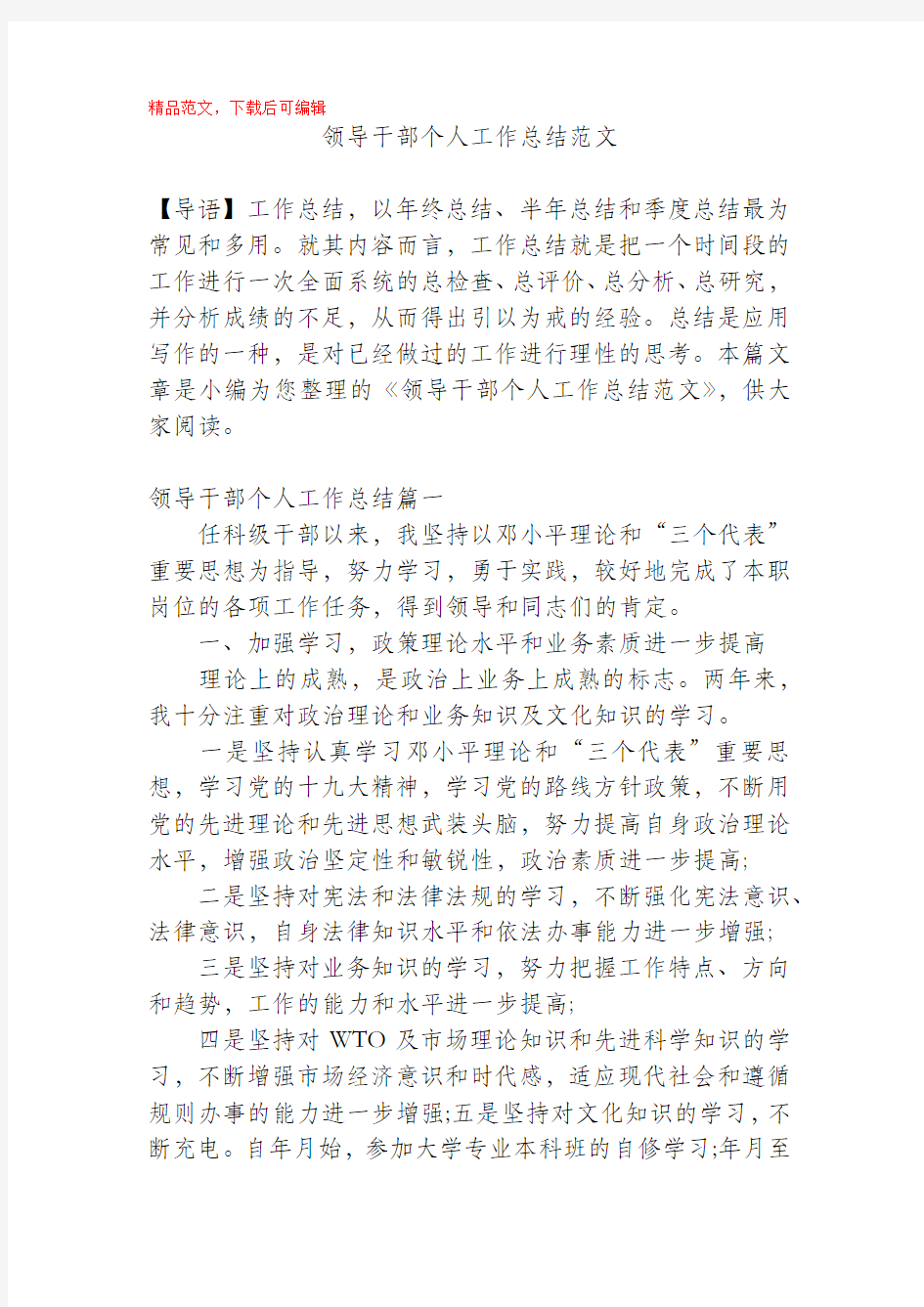 领导干部个人工作总结范文(精品范文).docx