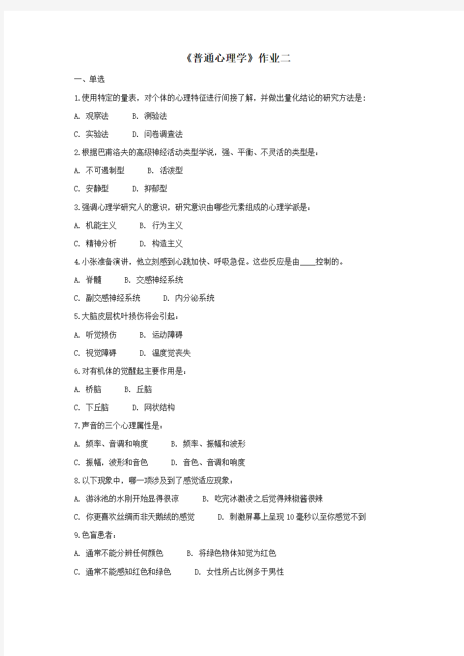 普通心理学离线作业2和答案