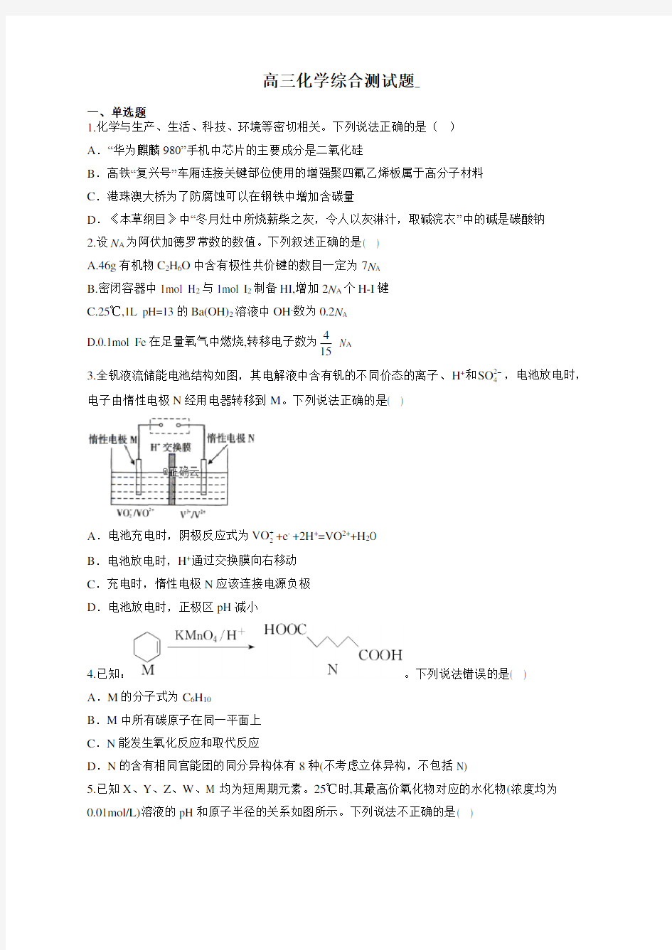 最新高三化学综合测试题(附答案)