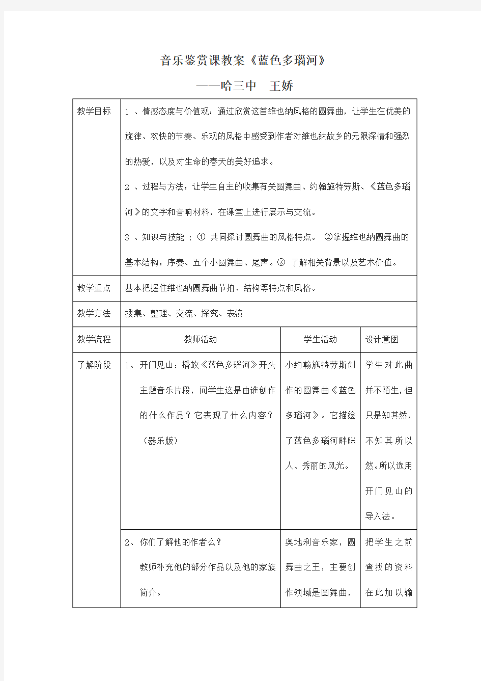 音乐鉴赏课教学设计《蓝色多瑙河》