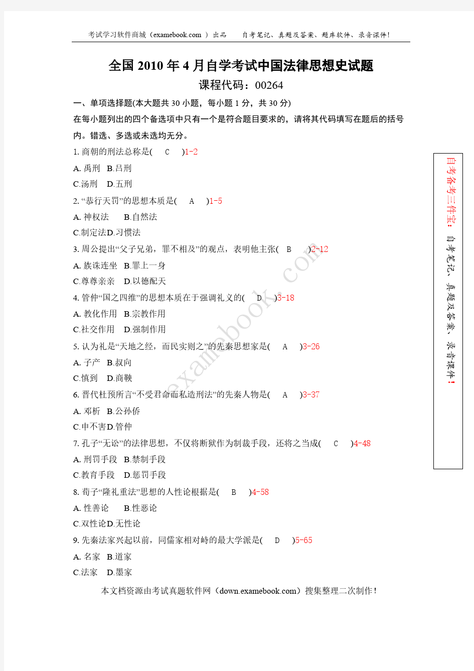 【免费下载】04月自考00264中国法律思想史历年真题及答案整理版