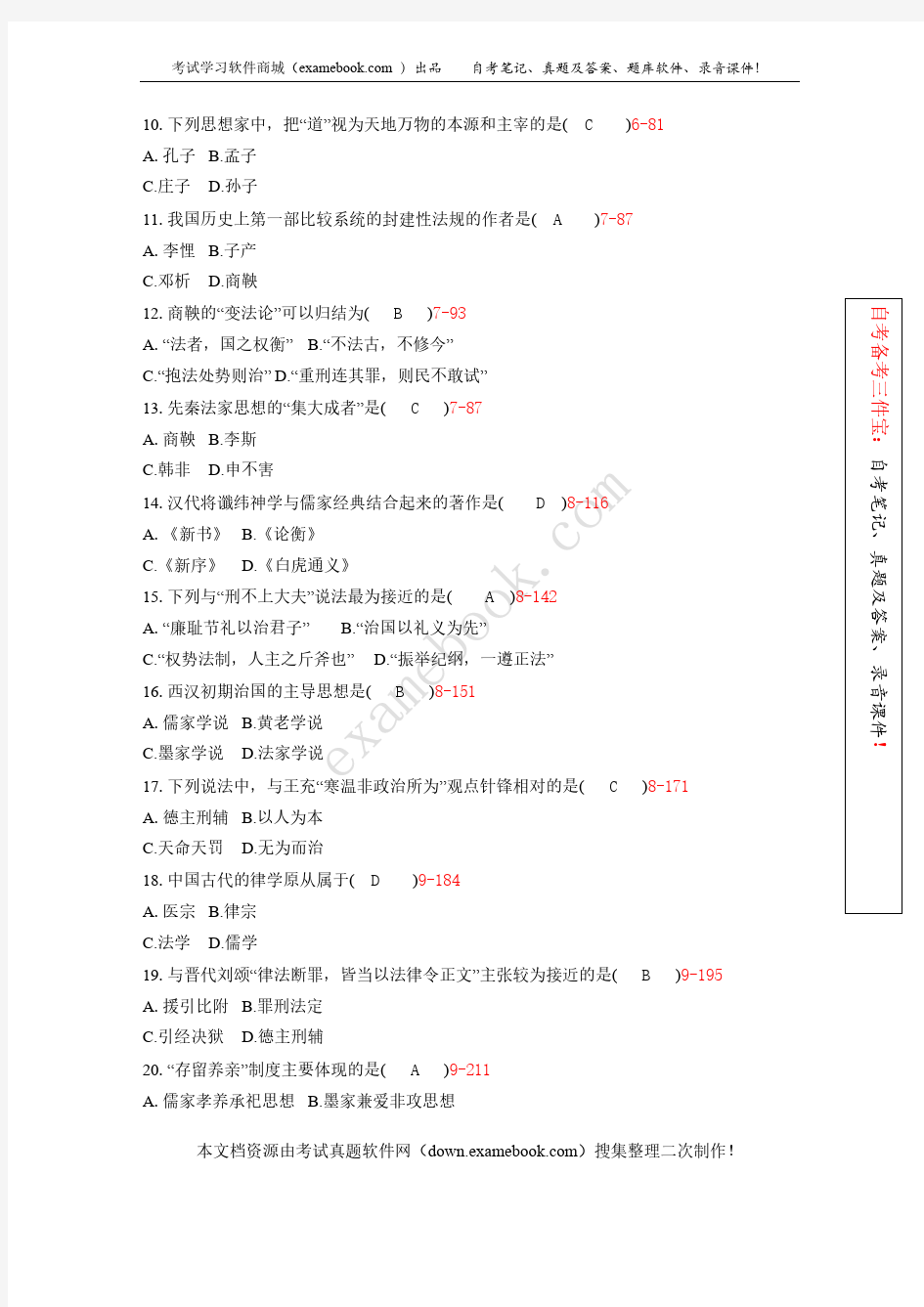 【免费下载】04月自考00264中国法律思想史历年真题及答案整理版