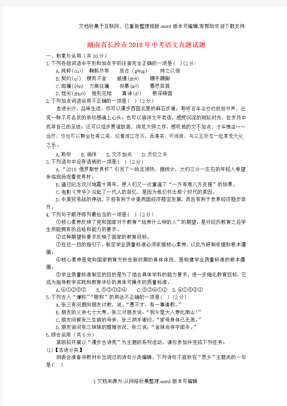 湖南省长沙市2019年中考语文真题试题(含答案)