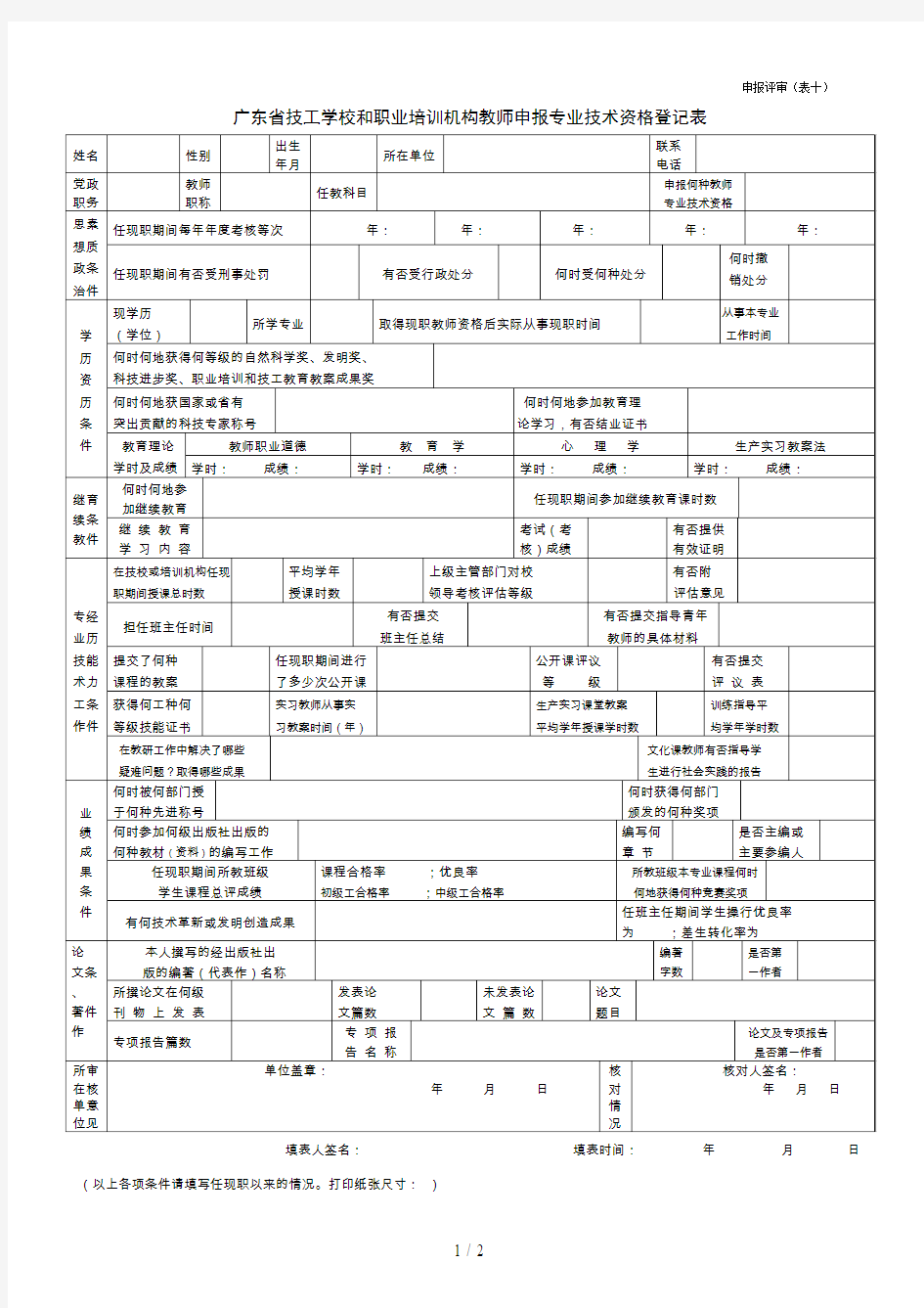 广东省技工学校和职业培训机构教师申报专业技术资格登记表