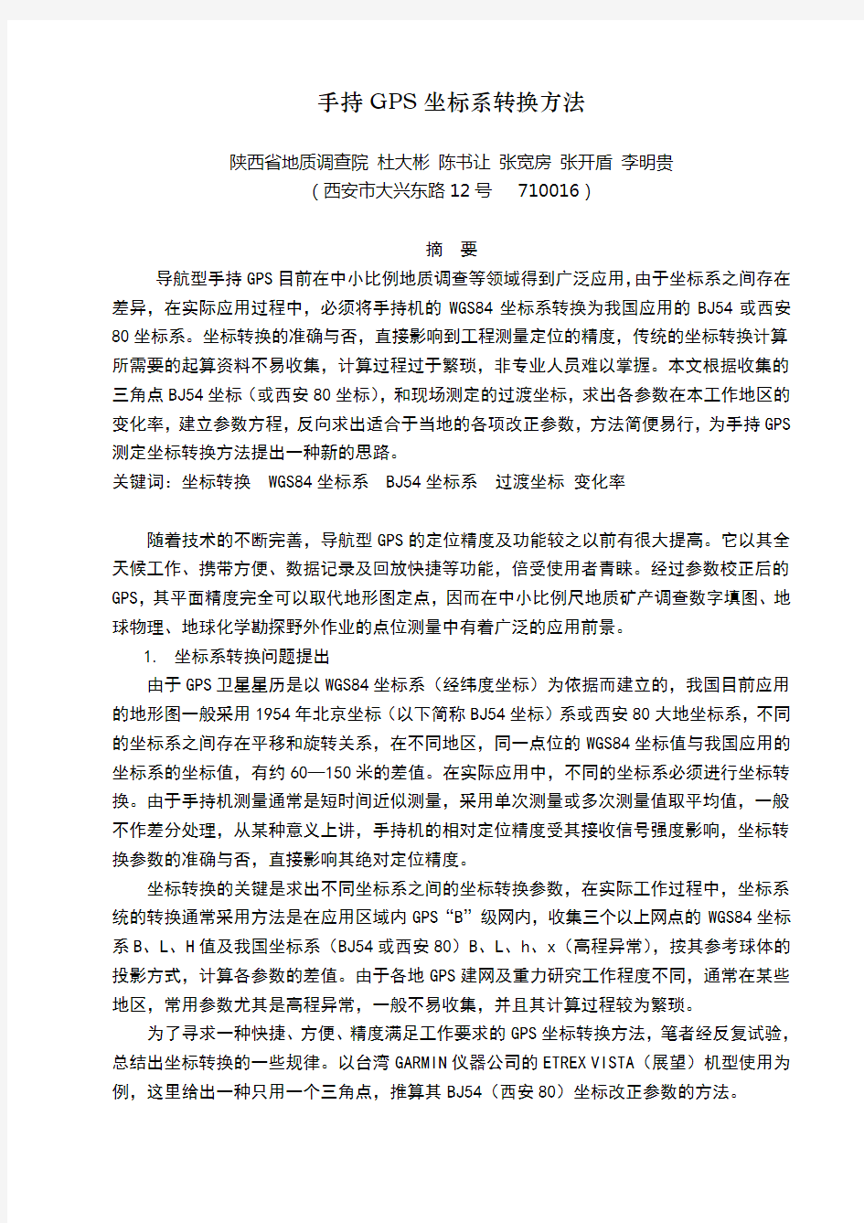 手持GPS坐标系转换方法