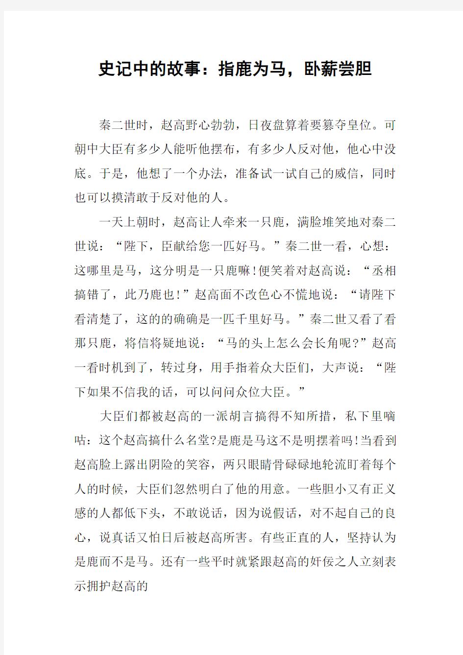 史记中的故事：指鹿为马,卧薪尝胆