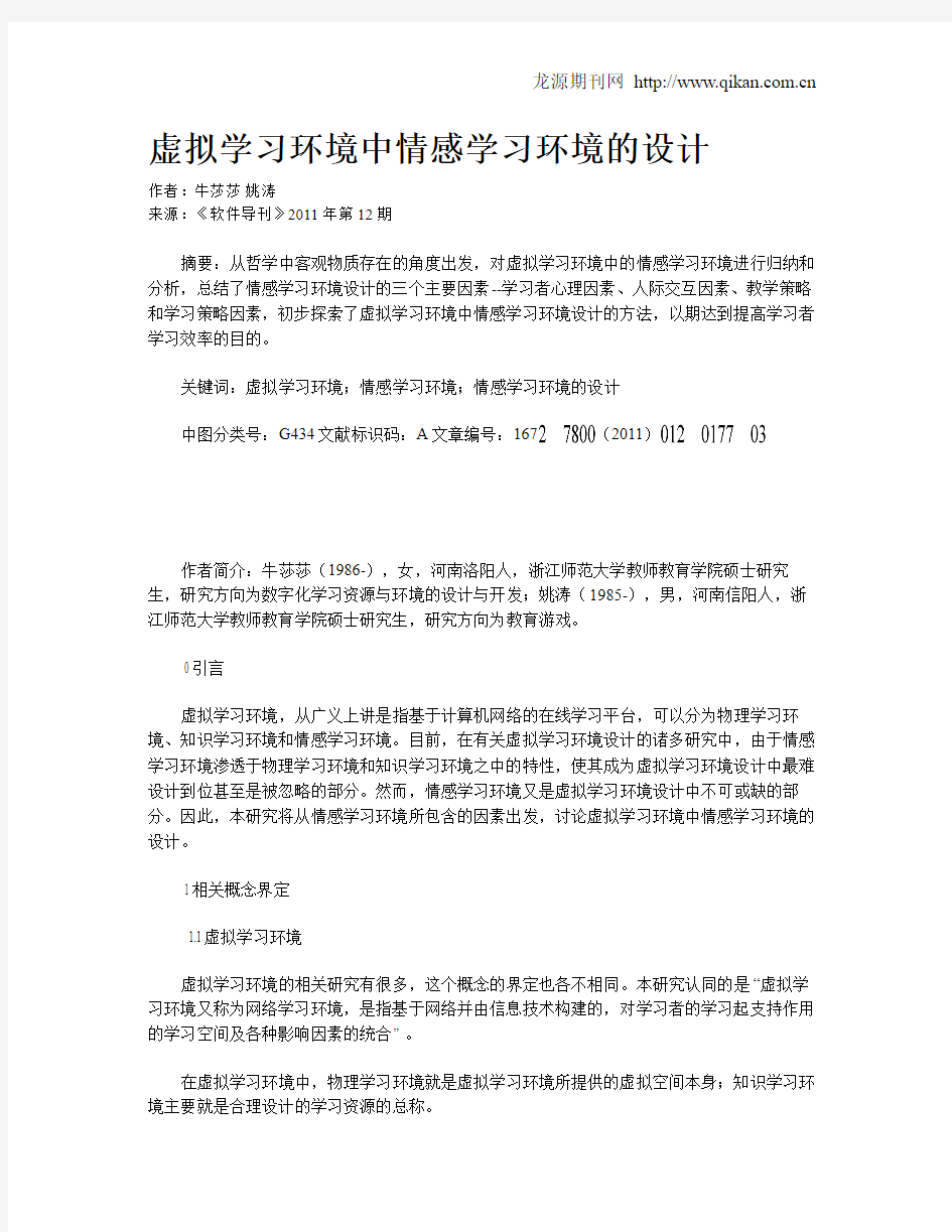 虚拟学习环境中情感学习环境的设计