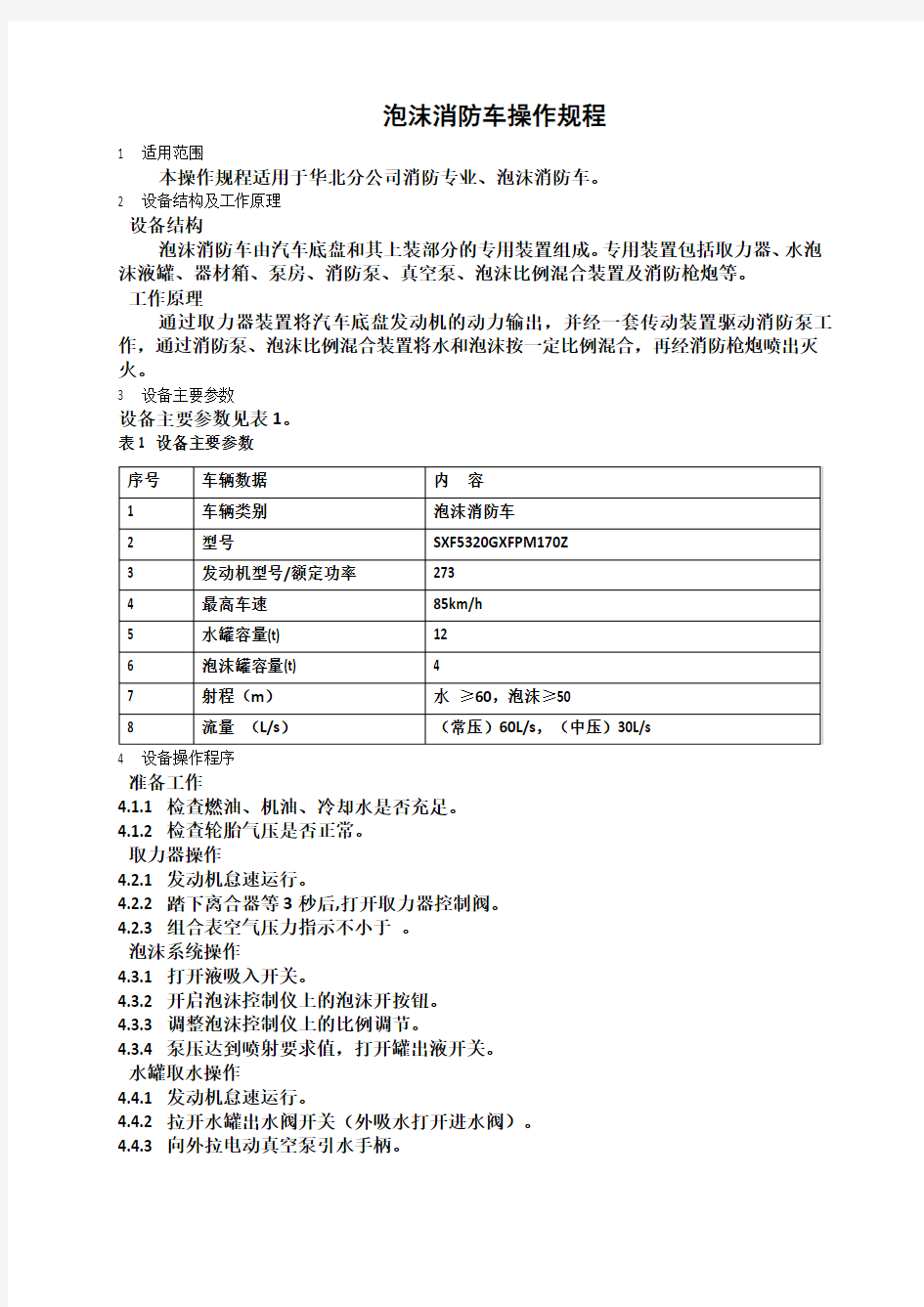 泡沫消防车操作规程