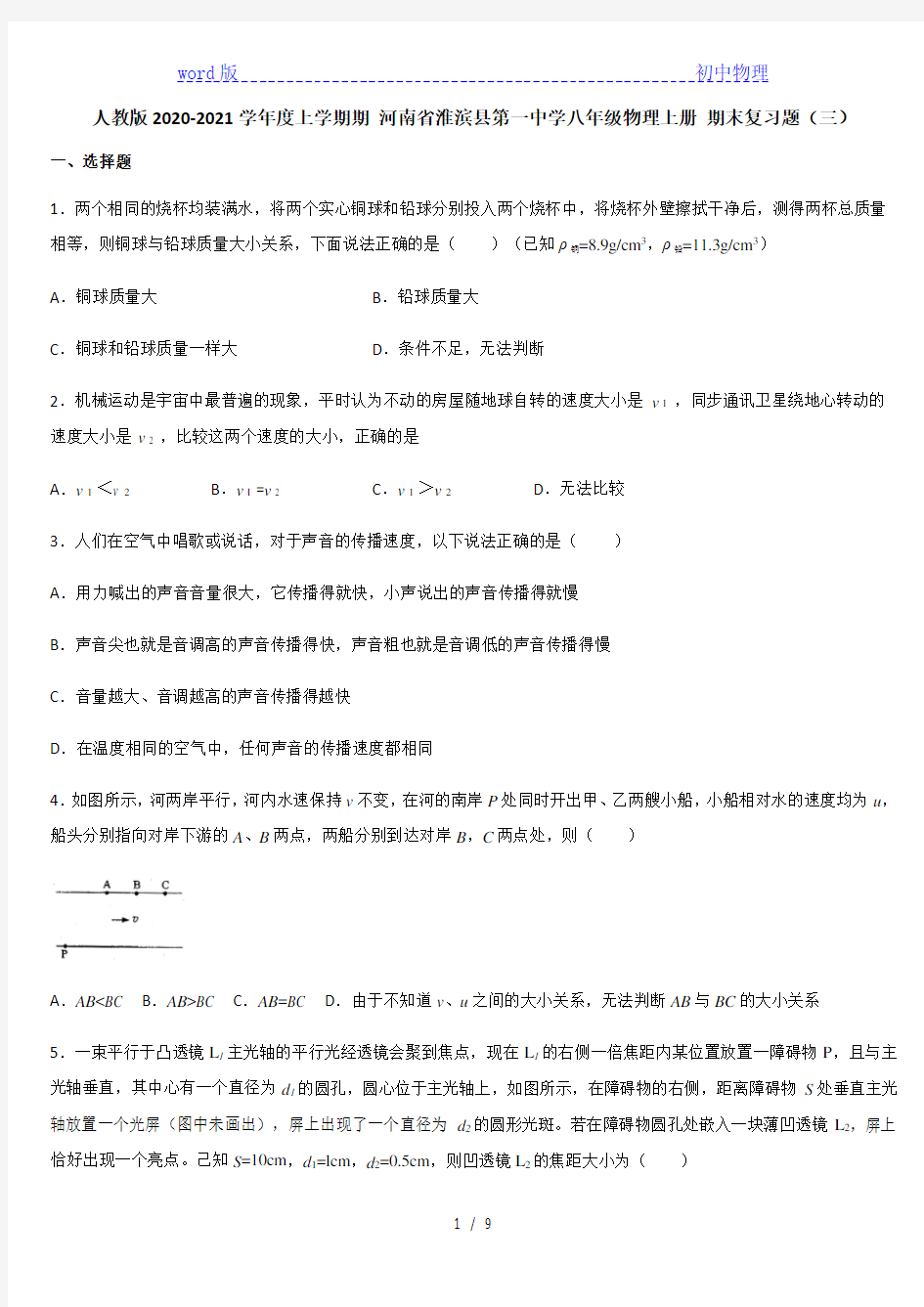 人教版2020-2021学年度上学期 河南省淮滨县第一中学八年级物理上册 期末复习题(三)