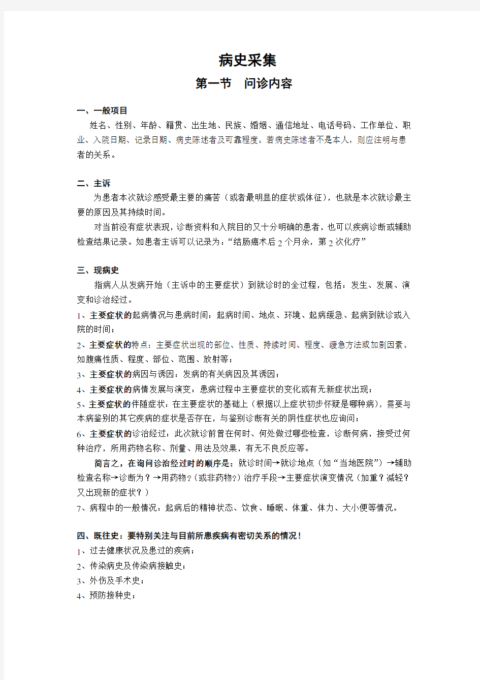 毕业考核复习资料(病史采集)