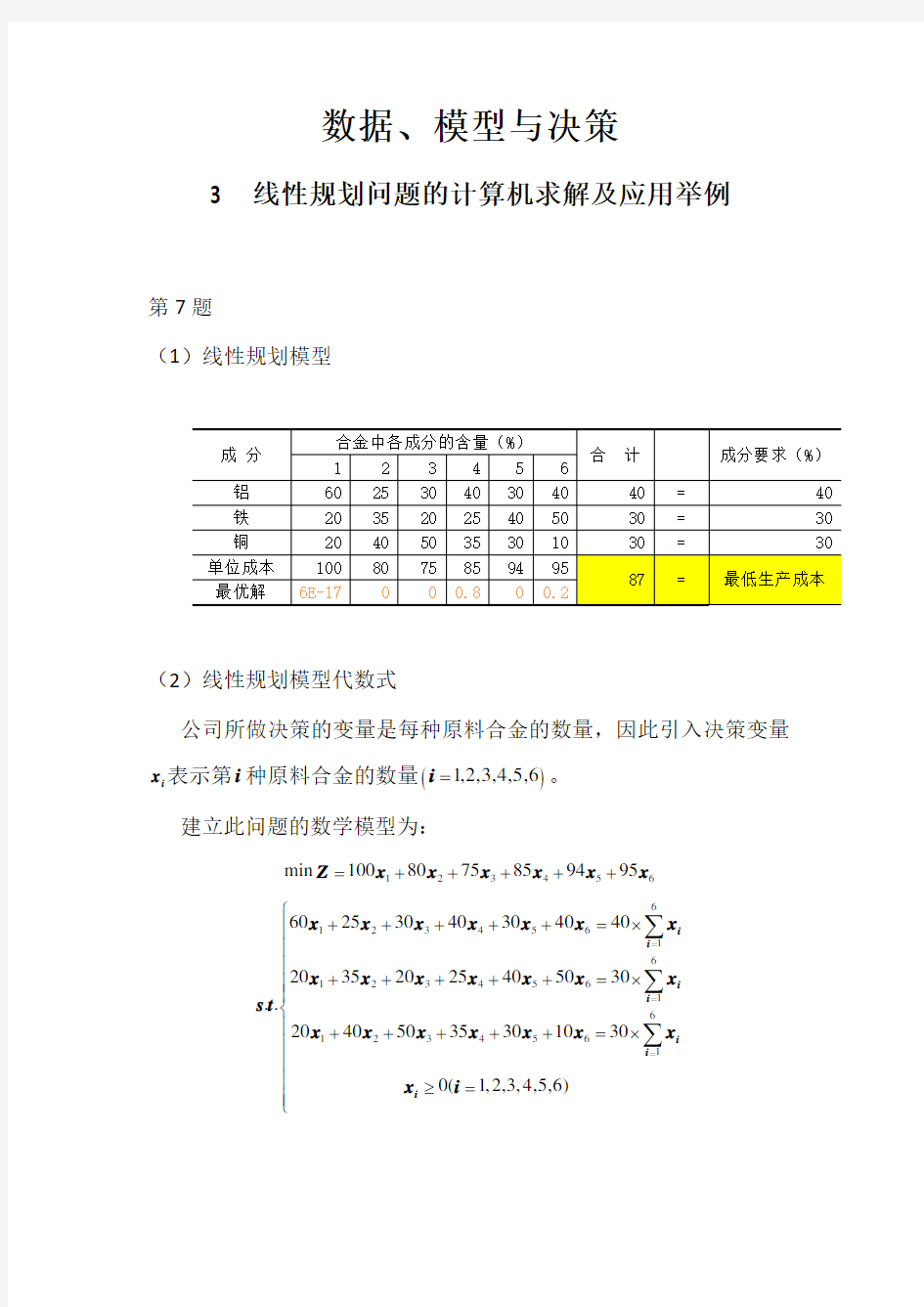 数据、模型与决策例题分析