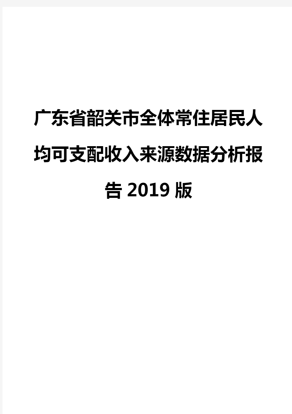 广东省韶关市全体常住居民人均可支配收入来源数据分析报告2019版