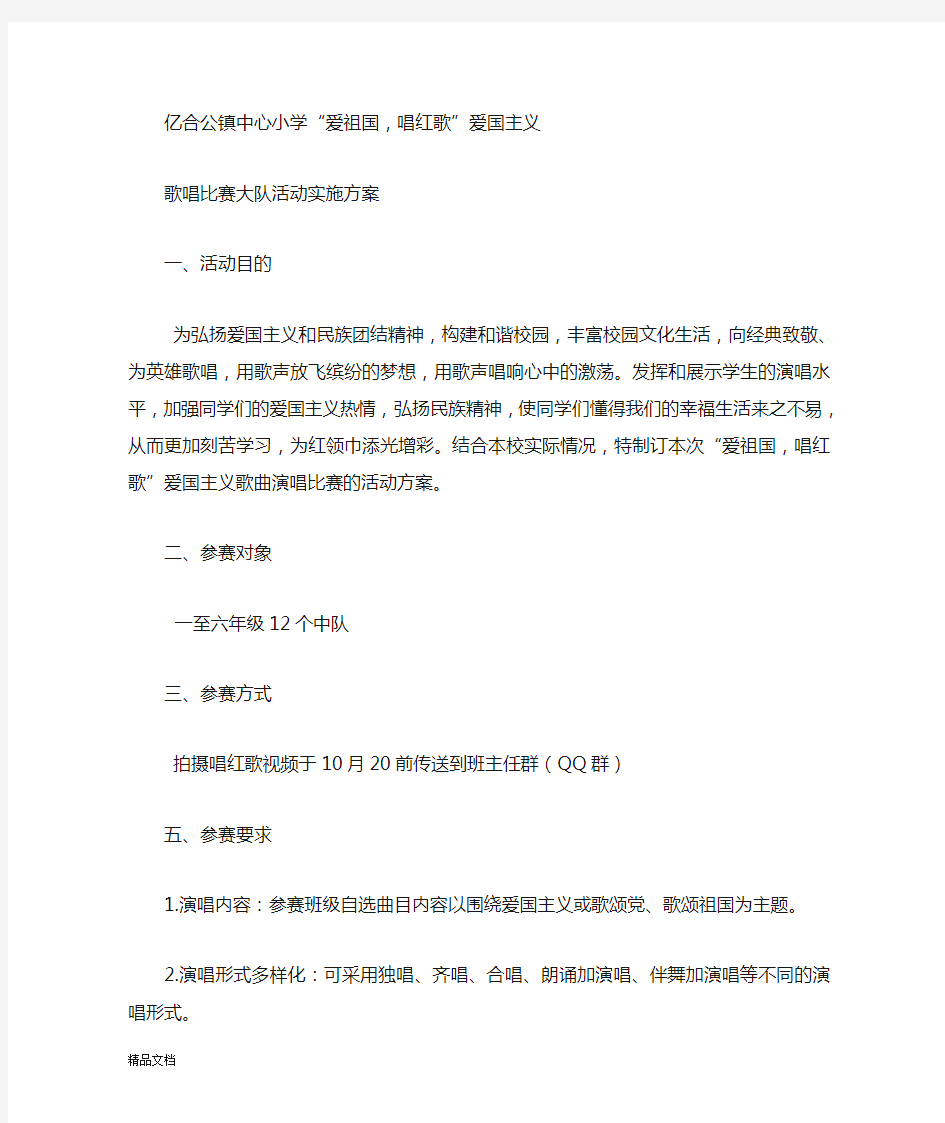 小学生歌唱比赛活动的方案.docx