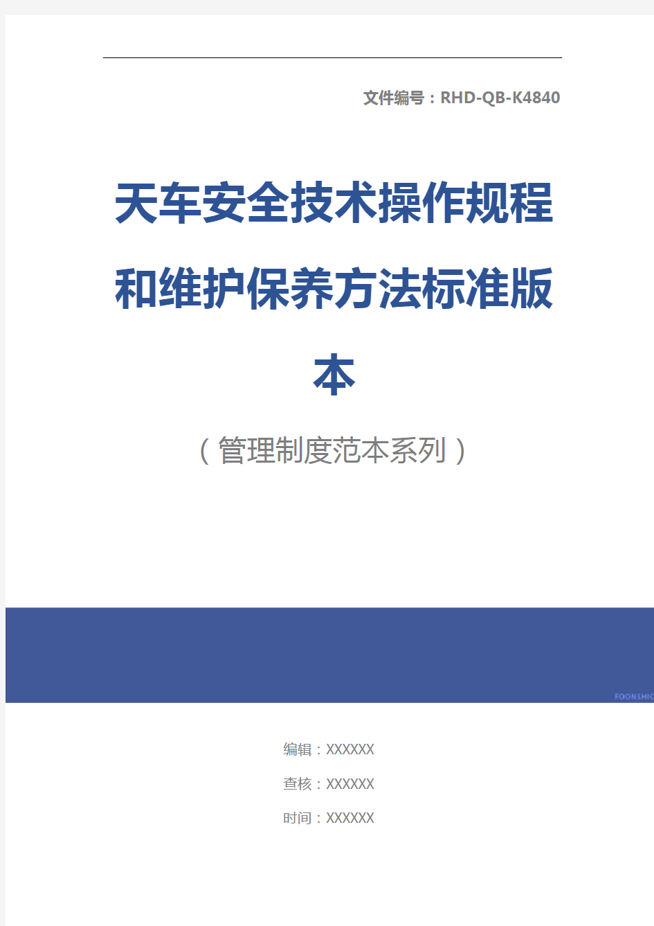 天车安全技术操作规程和维护保养方法标准版本