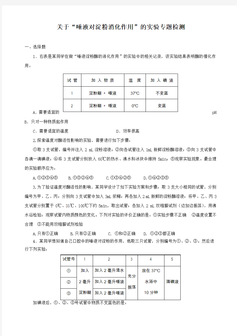 关于“唾液多淀粉消化作用”的实验专题检测