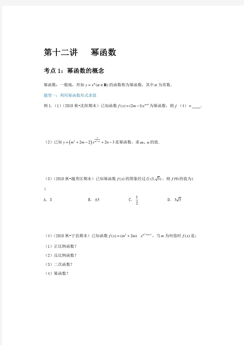 最新高一数学暑假预科讲义第9讲幂函数拔高班学生版