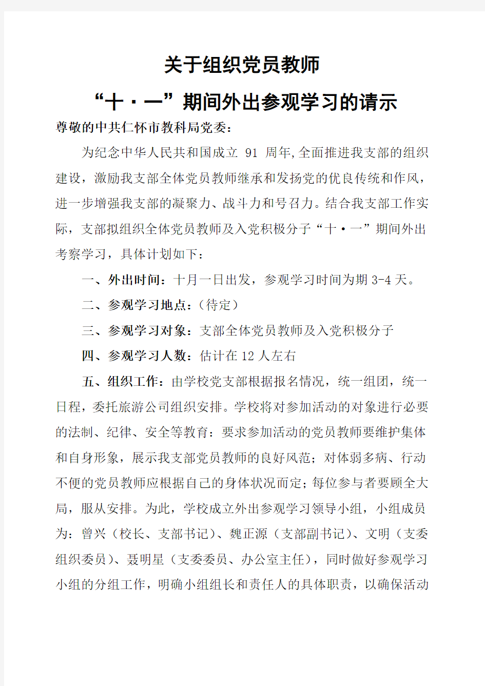 关于组织党员外出学习的请示报告