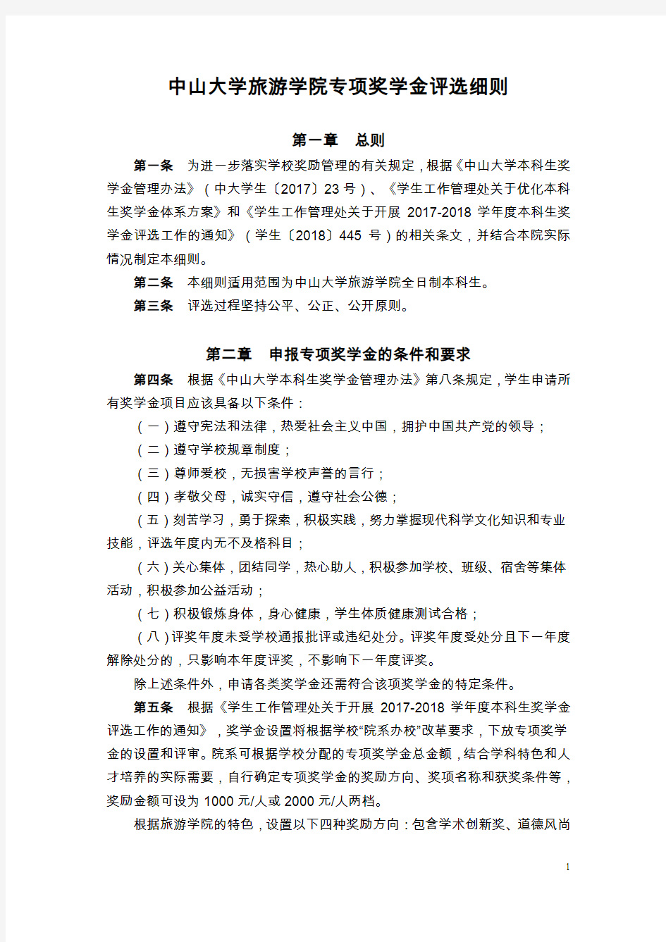 中山大学优秀学生奖学金评选细则