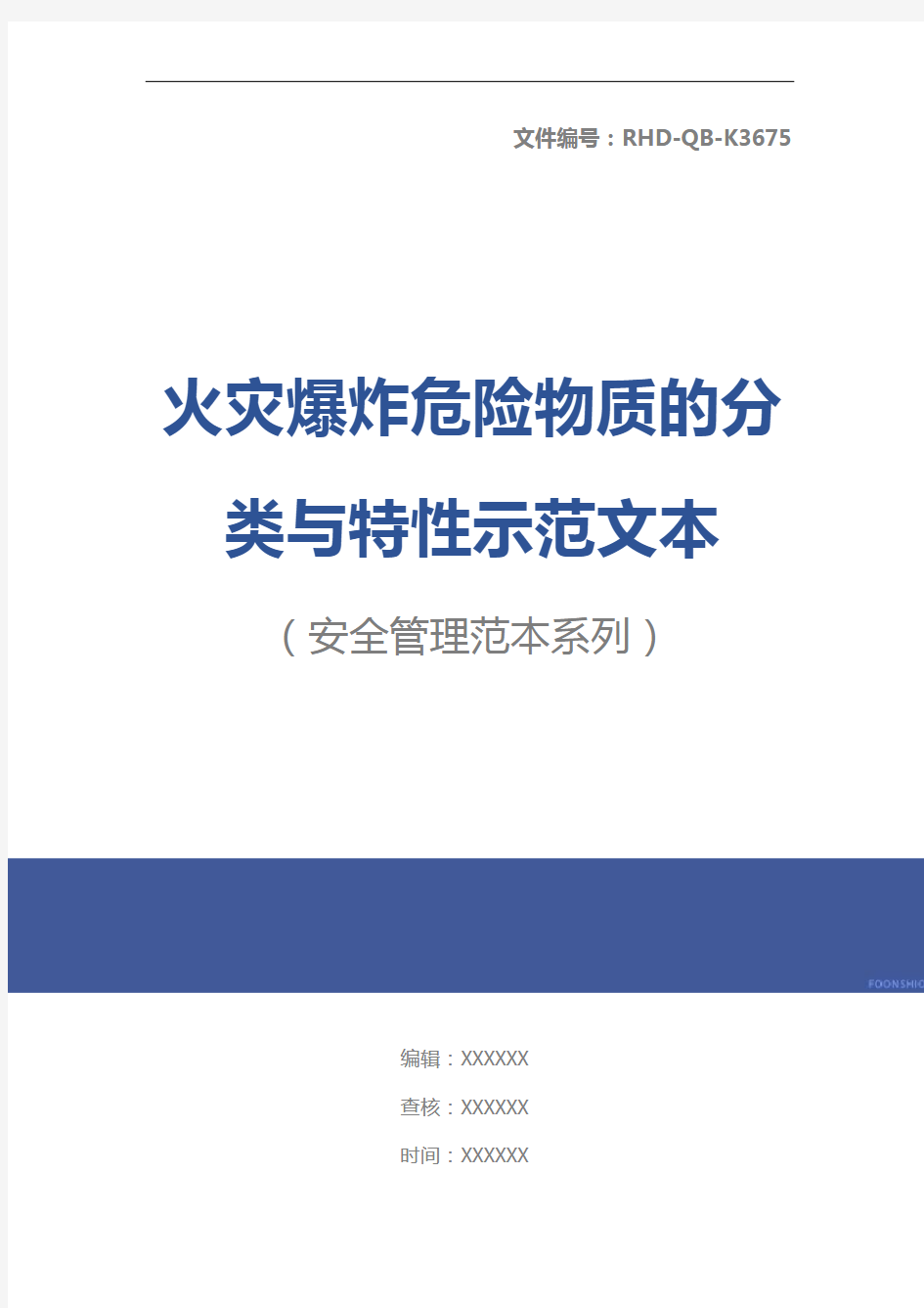 火灾爆炸危险物质的分类与特性示范文本