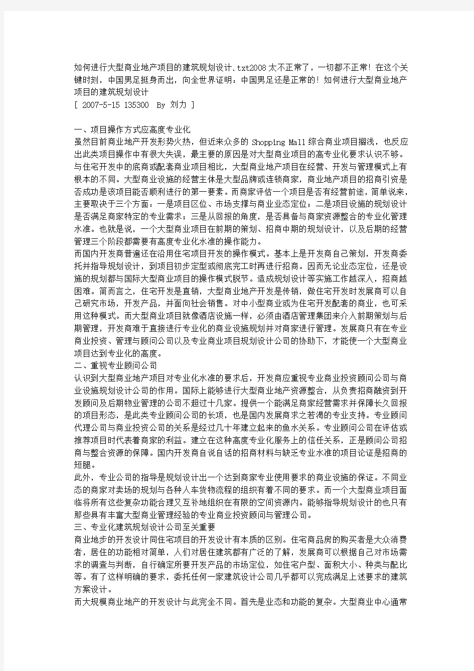 如何进行大型商业地产项目的建筑规划设计