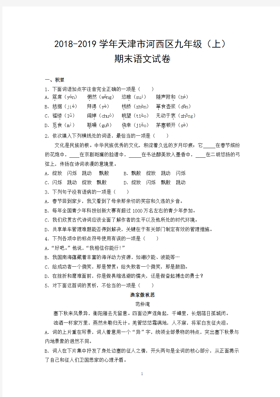 2018-2019学年天津市河西区九年级(上)期末语文试卷