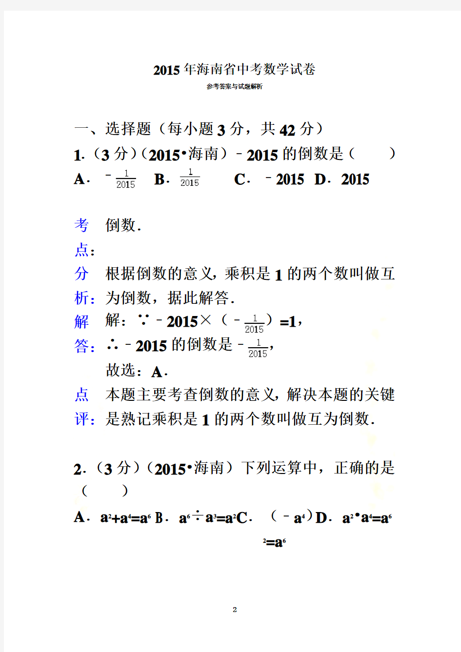 2015年海南省中考数学试卷答案与解析