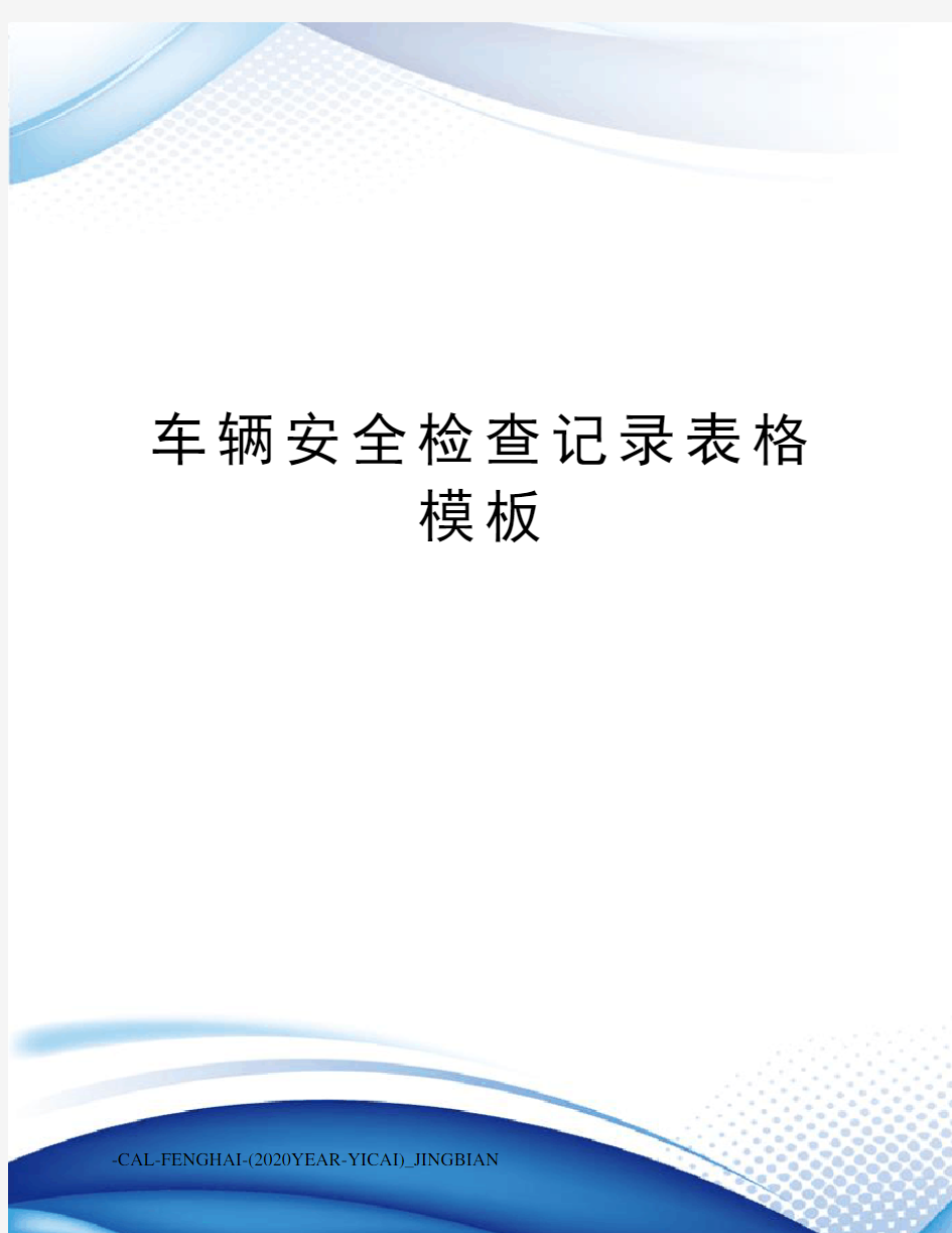 车辆安全检查记录表格模板