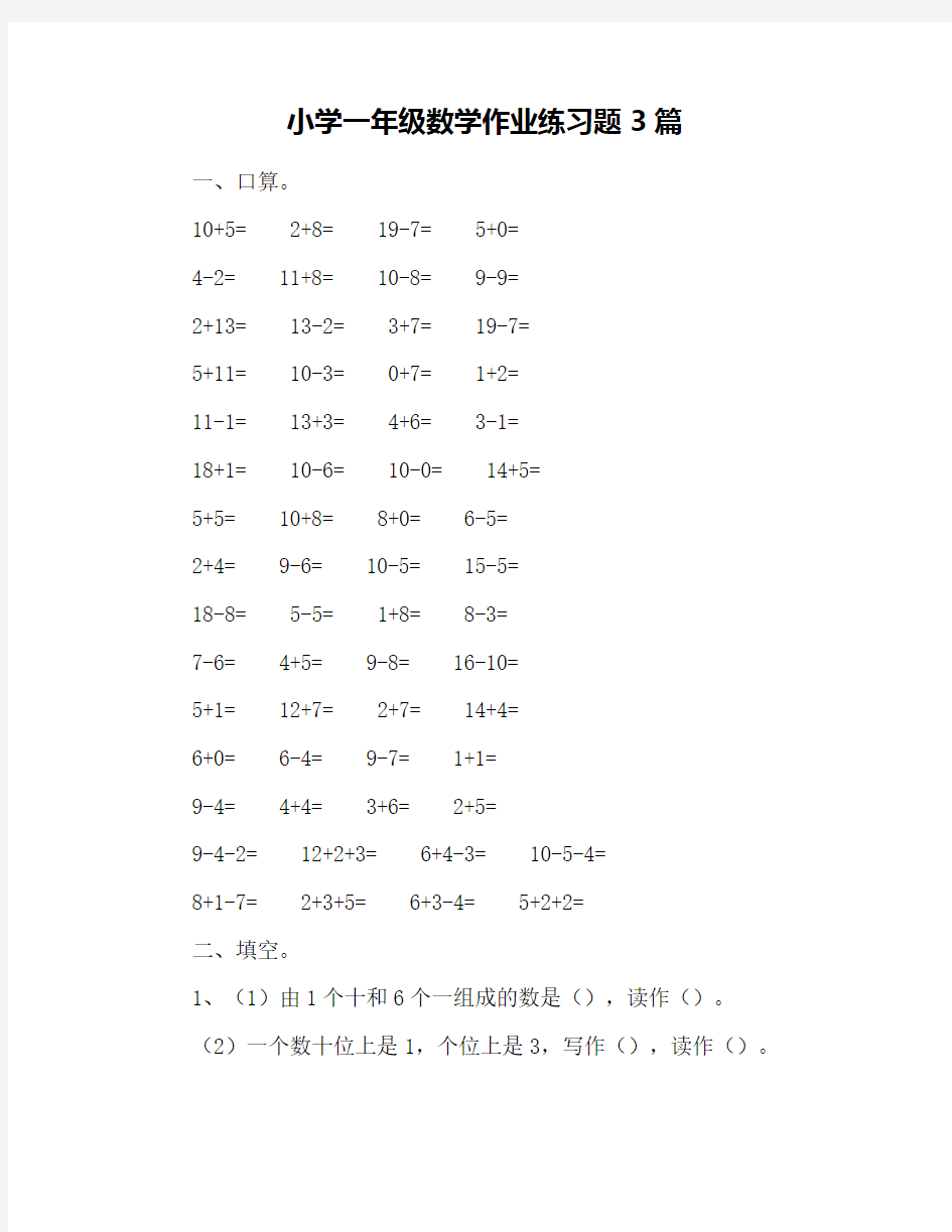 小学一年级数学作业练习题3篇