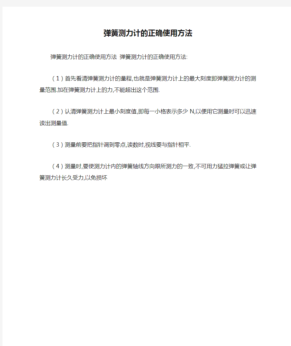 弹簧测力计的正确使用方法