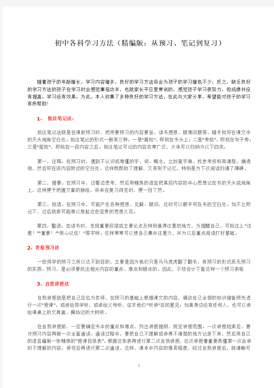 适合初中生几种特别的学习方法(精编版：从预习、笔记到复习)